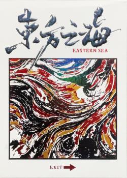 Eastern Sea (Special Edition) Thumbnail