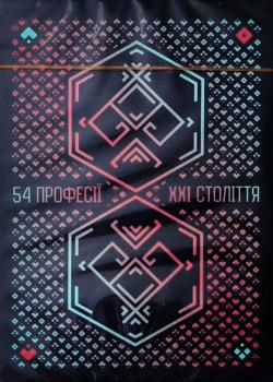 54 професії ХХІ століття / 54 Jobs of the 21st Century Thumbnail