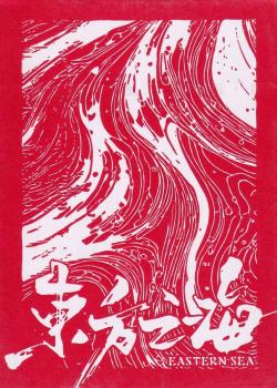 Eastern Sea (东方之海) [Standard Edition] Thumbnail